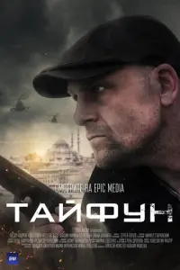Тайфун русский сериал
